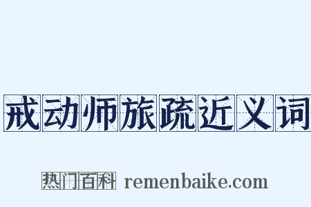 戒动师旅疏近义词是什么意思的图片